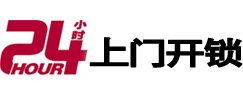 祁门24小时锁行